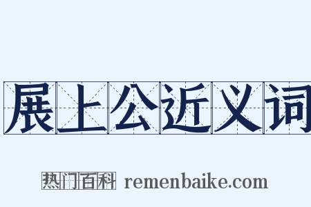 展上公近义词是什么意思的图片